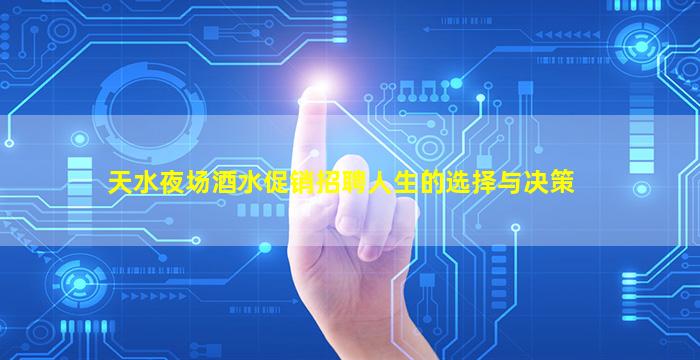 天水夜场酒水促销招聘人生的选择与决策