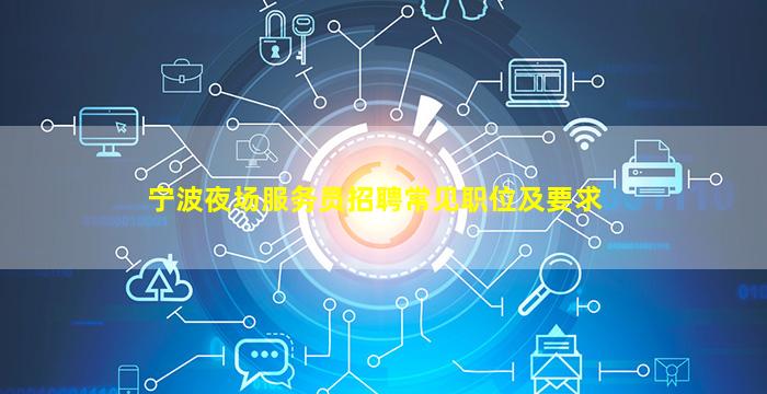 宁波夜场服务员招聘常见职位及要求